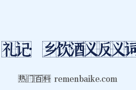 礼记·乡饮酒义反义词是什么意思的图片